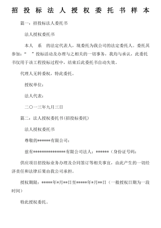 招投标法人授权委托书样本