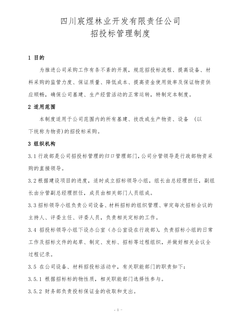 招投标管理制度_第1页