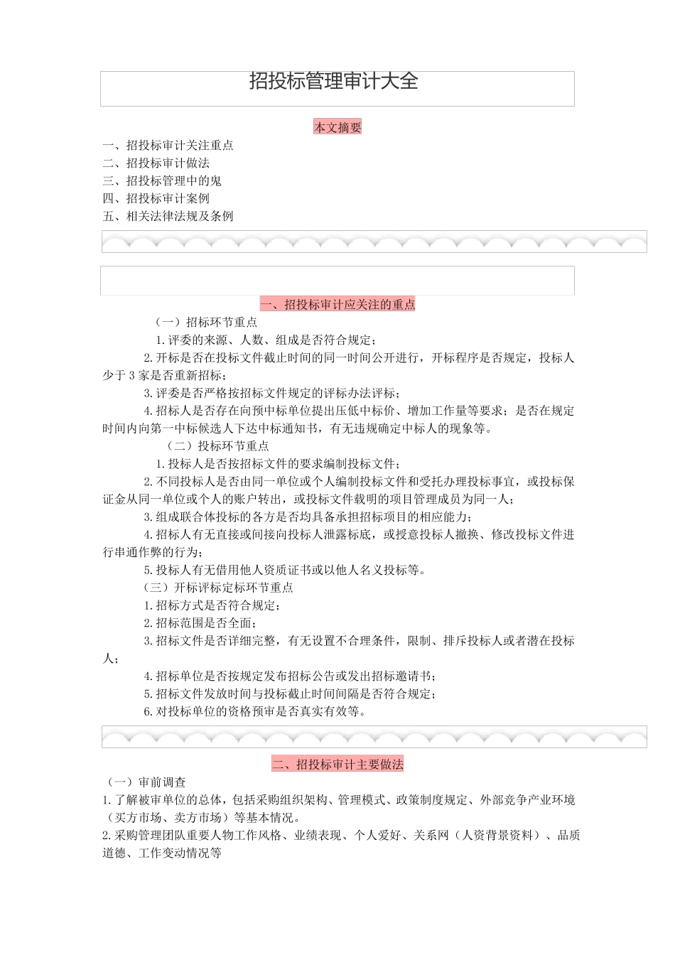 招投标管理审计大全_第1页