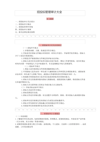 招投标管理审计大全
