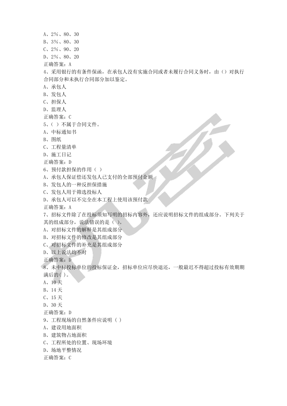 招投标练习题_第2页