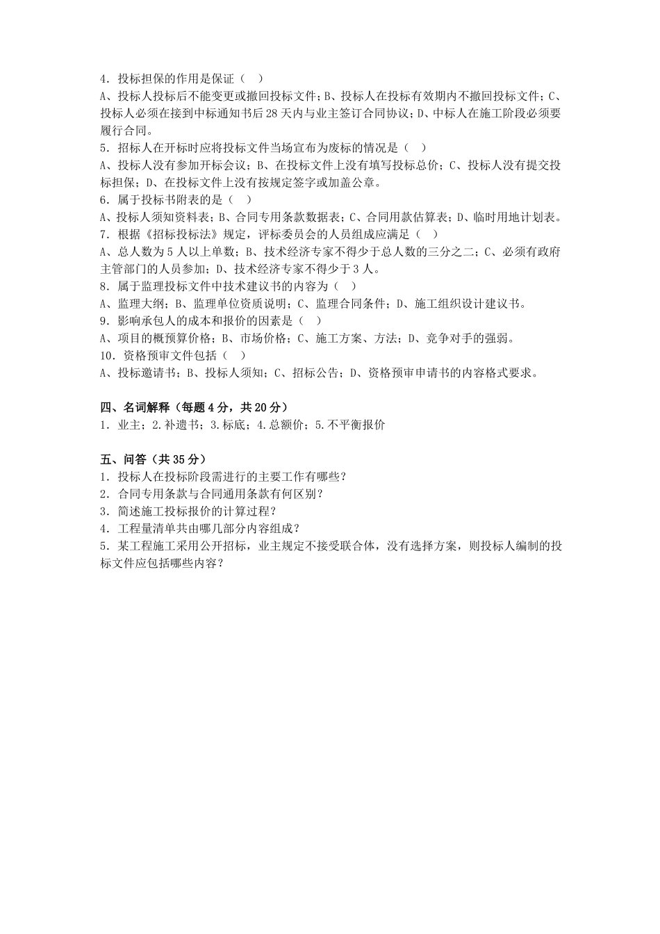 招投标试卷及答案_第2页