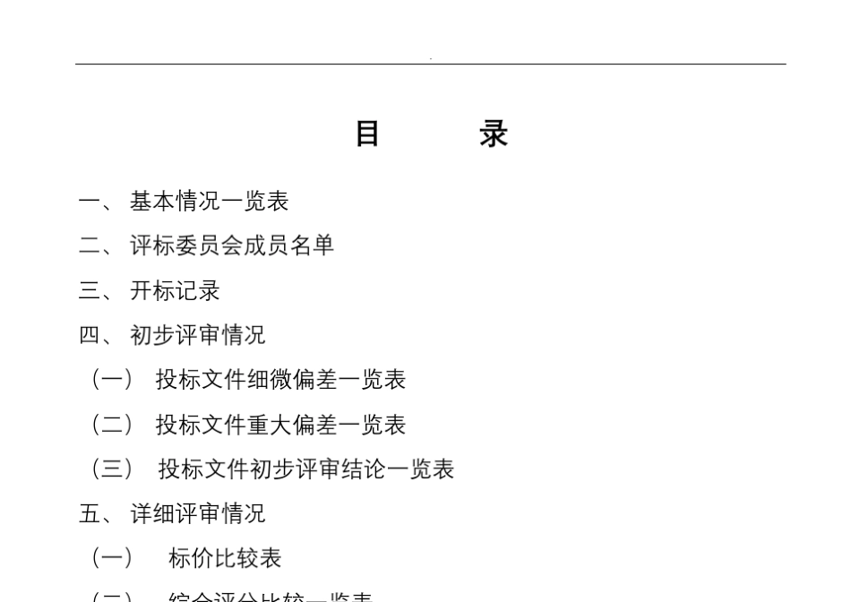 招投标评标报告范本_第2页