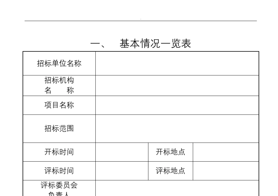 招投标评标报告范本_第3页
