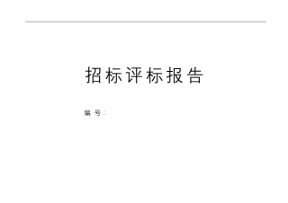 招投标评标报告范本