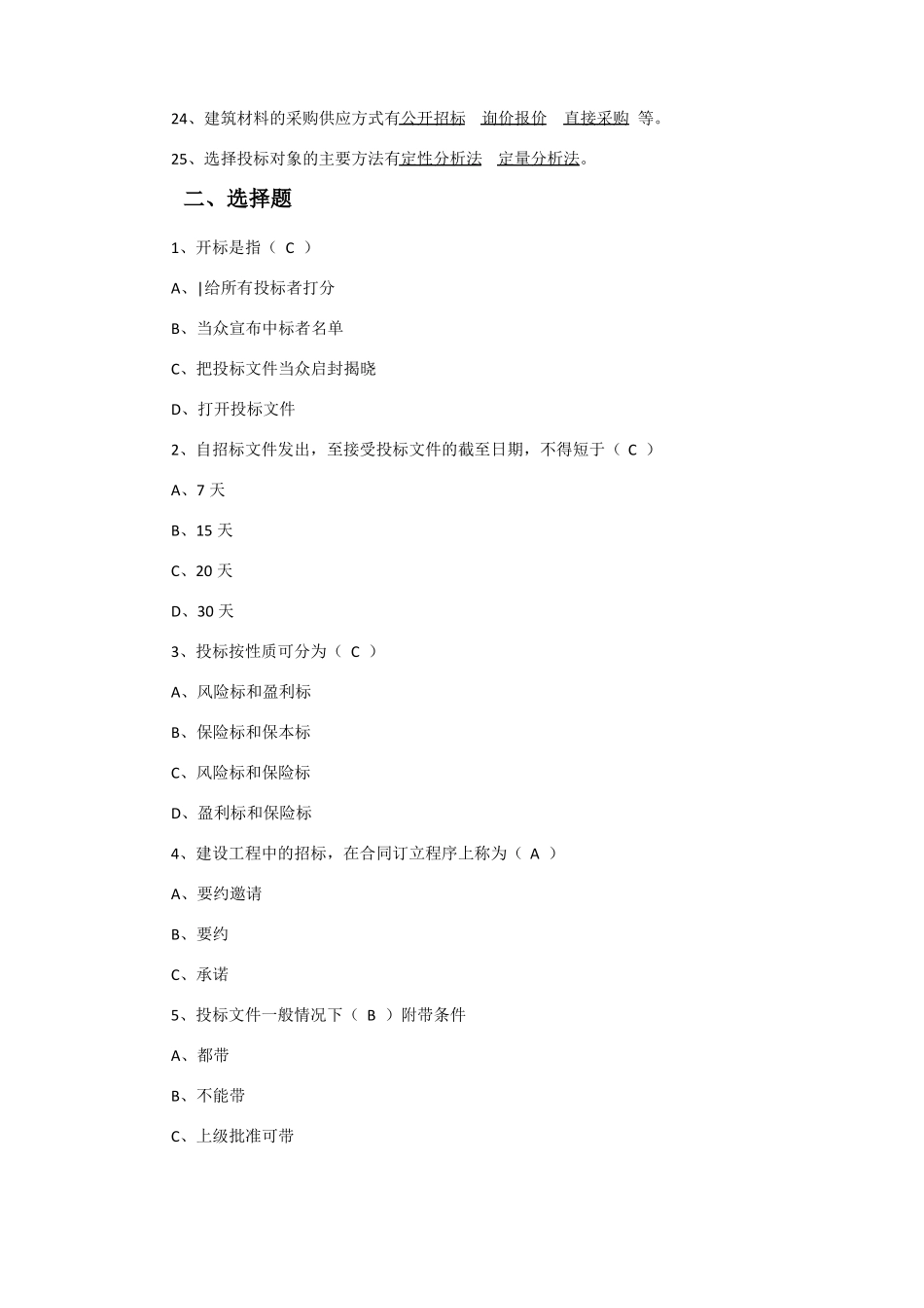 招投标试卷及答案题库_第2页