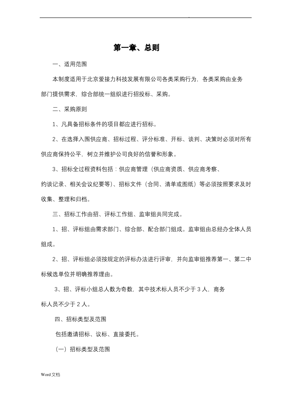 招投标采购管理制度_第3页