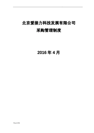 招投标采购管理制度