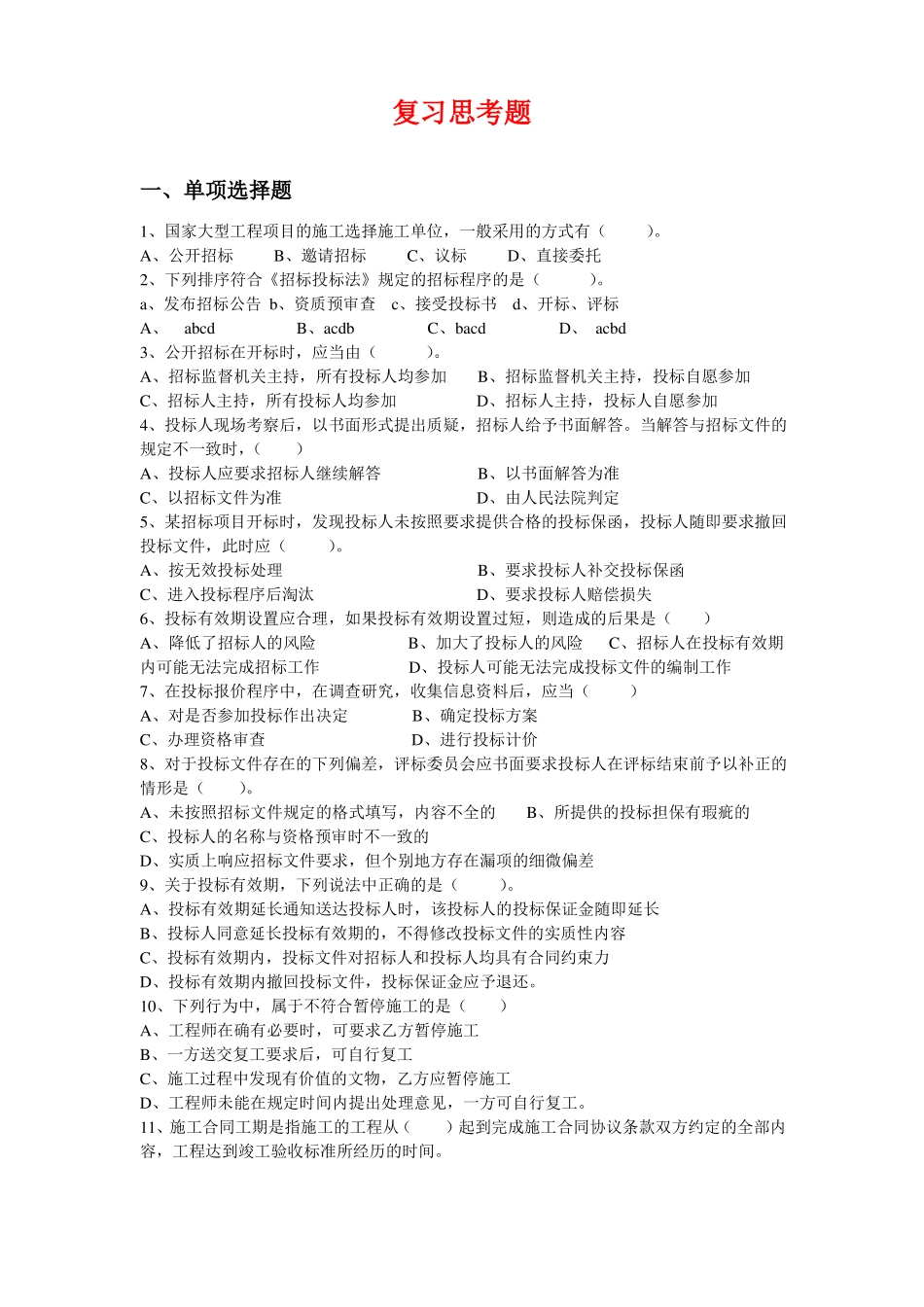 招投标题目复习题_第1页