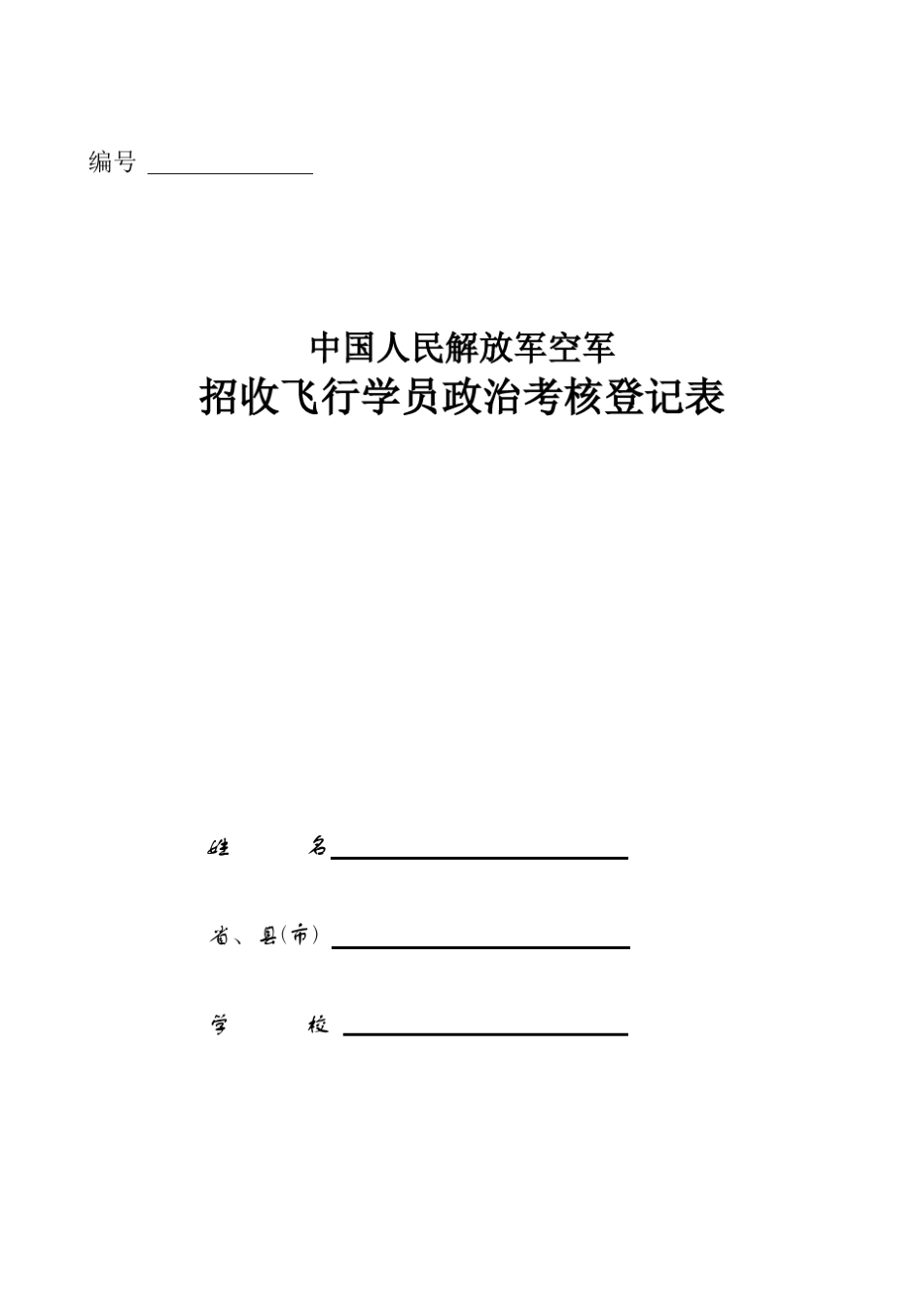 招收飞行学员政治考核登记表_第1页