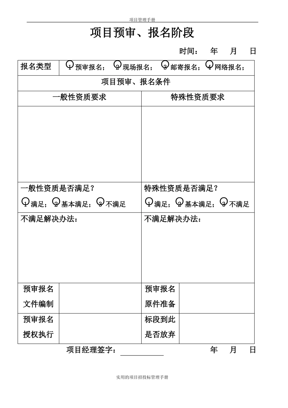 招投标项目管理手册--特别适合招投标管理混乱的中小企业_第2页