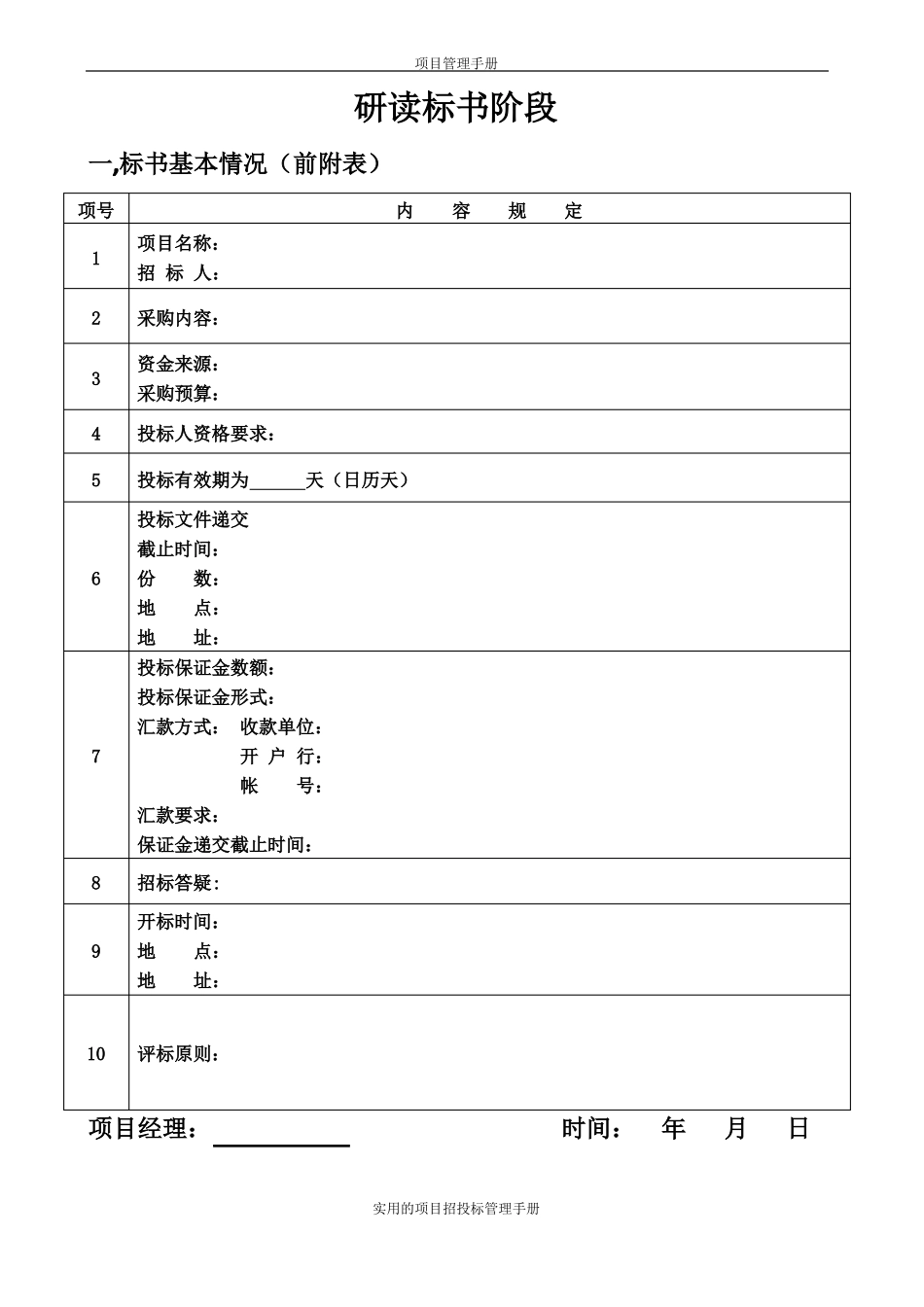 招投标项目管理手册--特别适合招投标管理混乱的中小企业_第3页