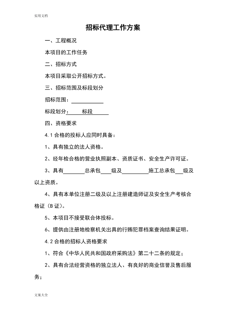 招标代理工作方案设计_第1页