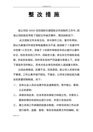 招标代理整改要求措施