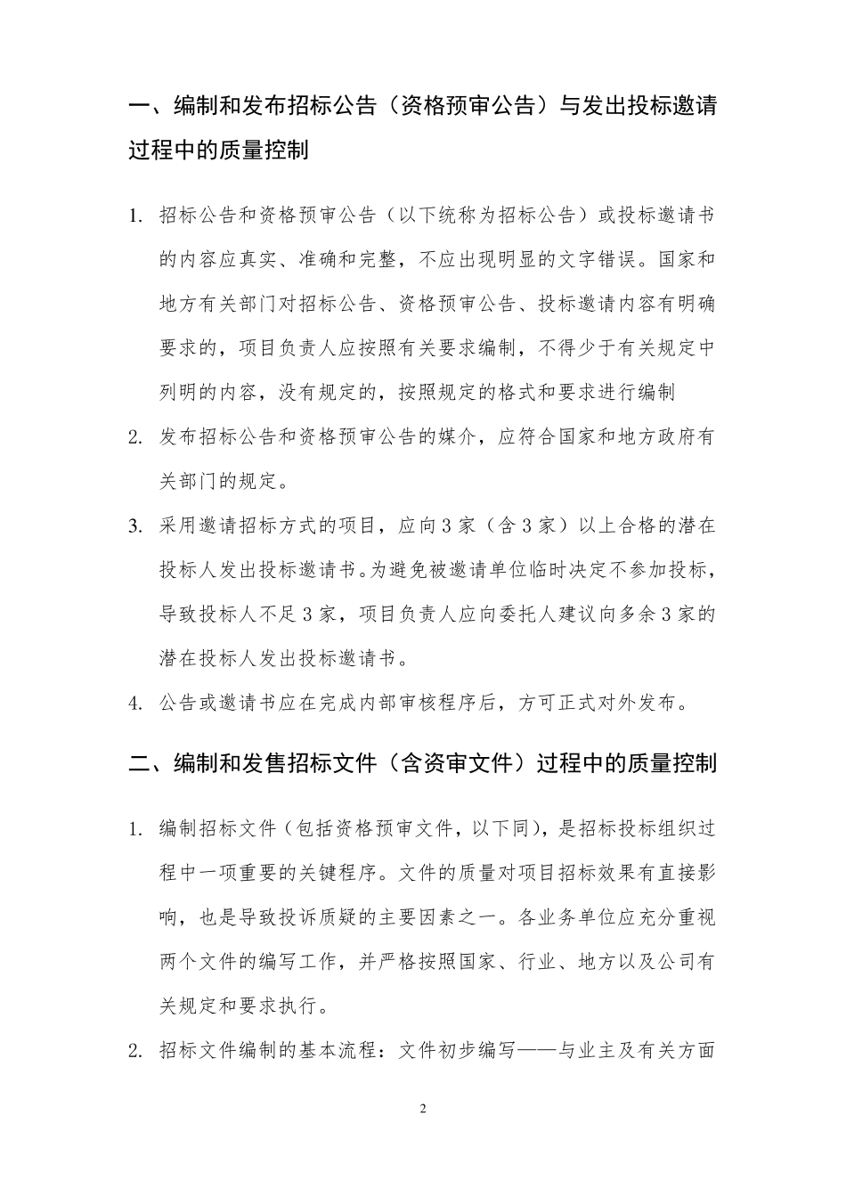 招标代理质量控制措施64206_第2页