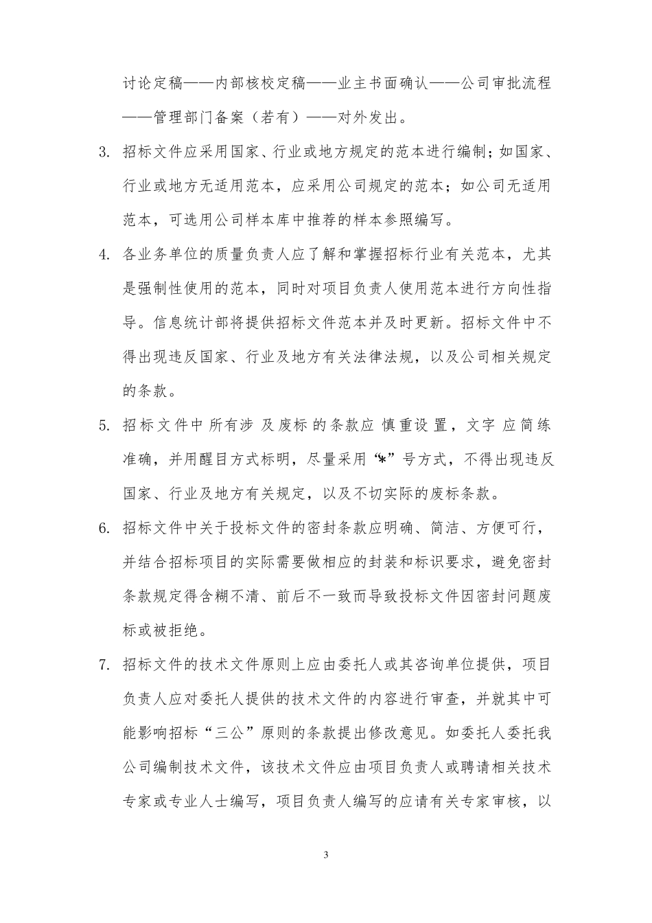 招标代理质量控制措施64206_第3页
