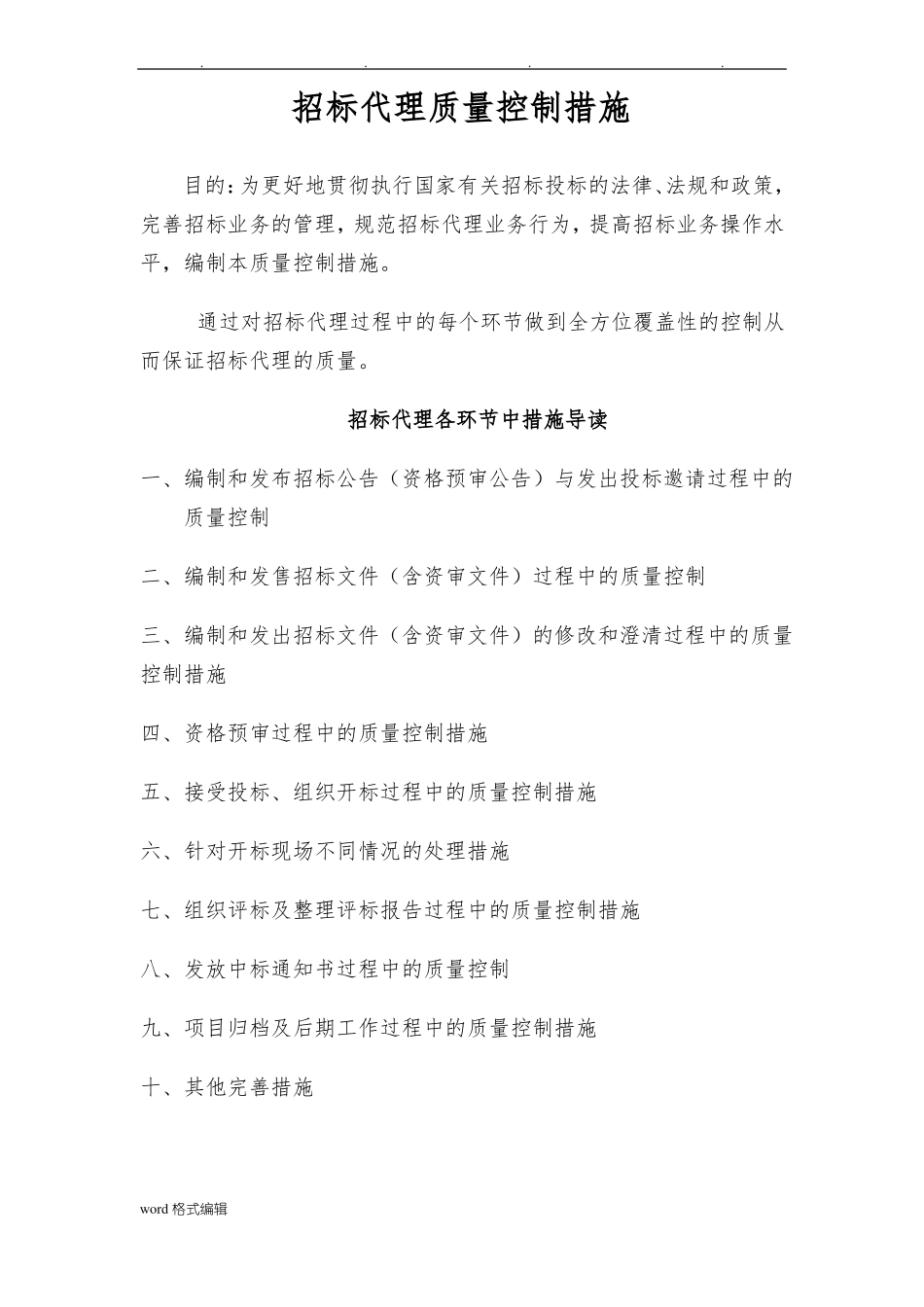 招标代理质量控制措施方案_第1页