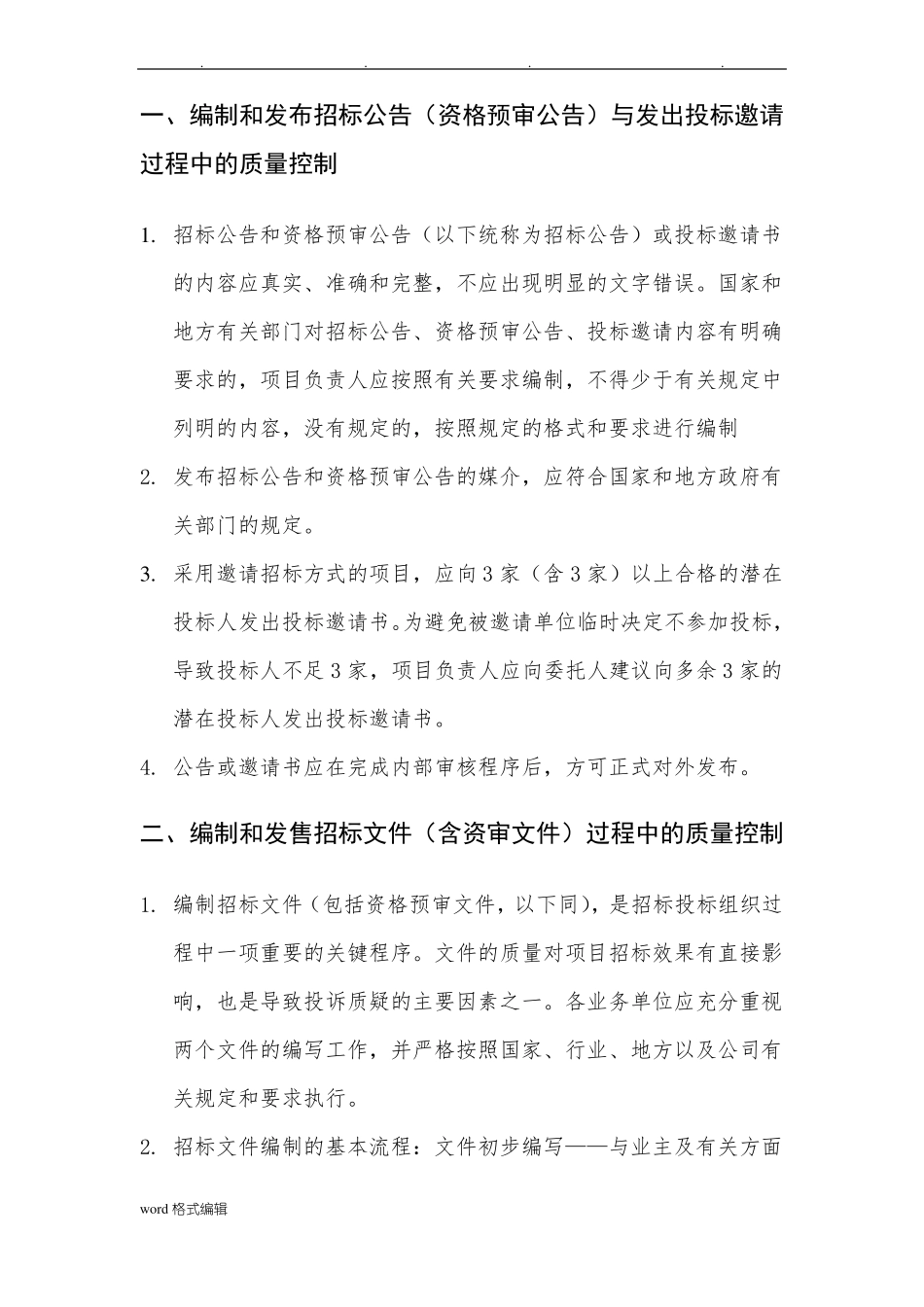 招标代理质量控制措施方案_第2页