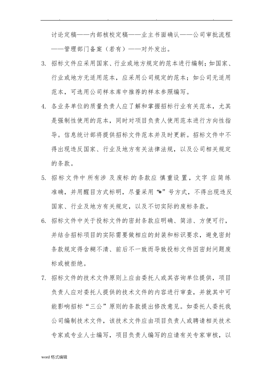 招标代理质量控制措施方案_第3页