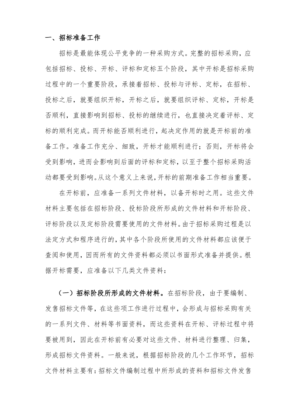 招标前期准备工作及流程资料_第1页