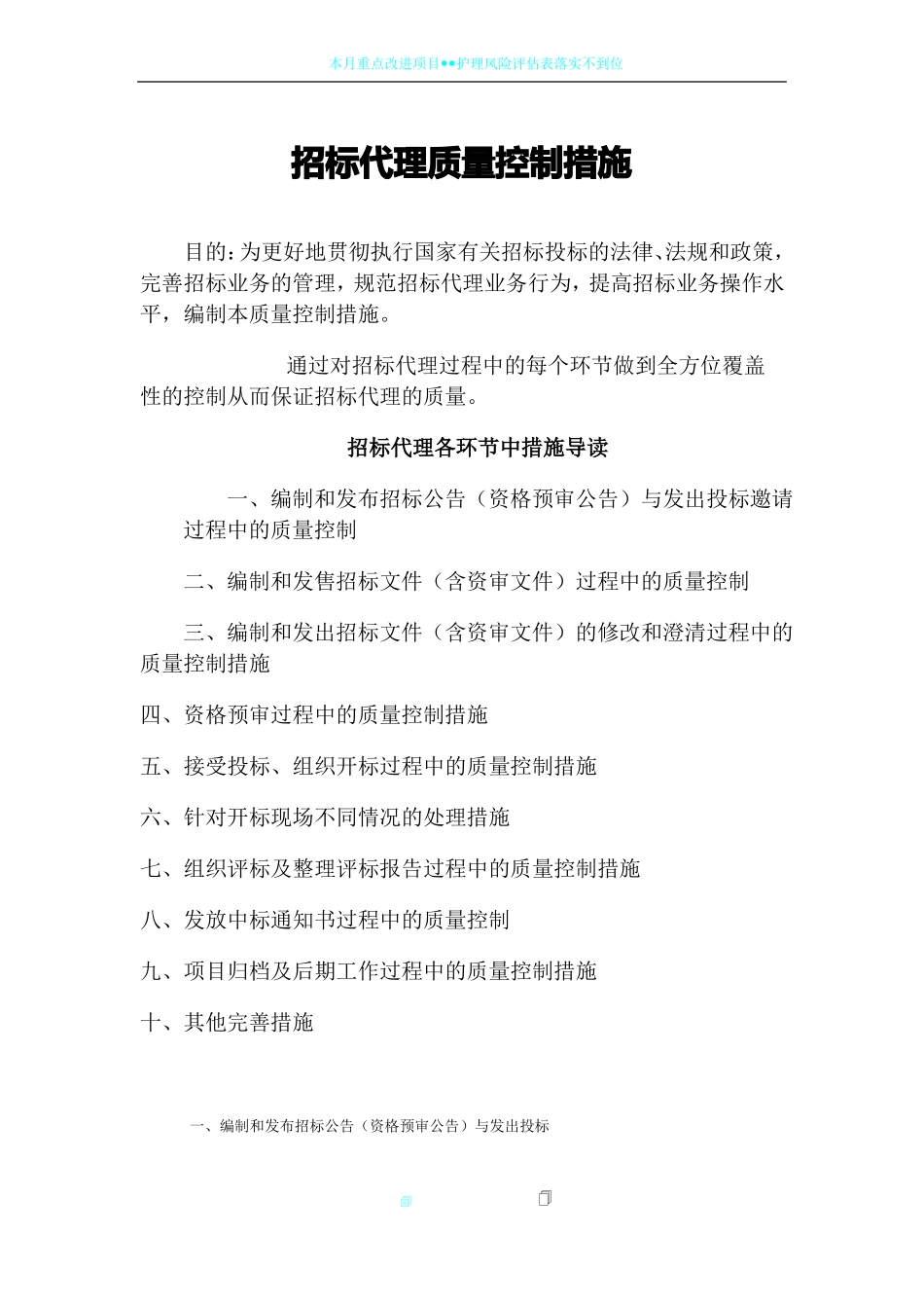 招标代理质量控制措施89301_第1页