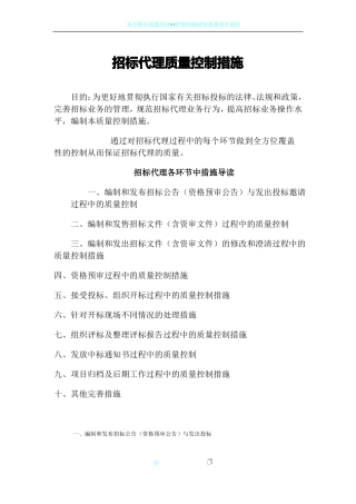 招标代理质量控制措施89301