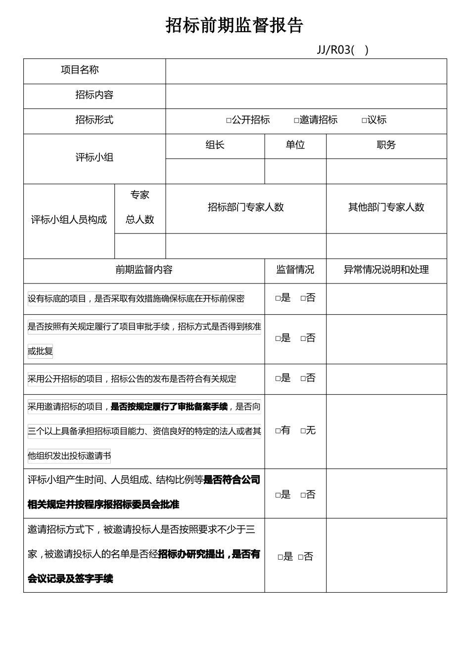 招标前期监督报告表格_第2页
