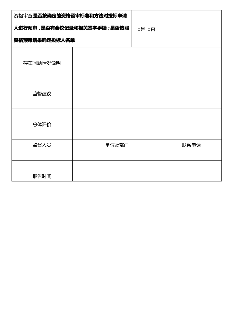 招标前期监督报告表格_第3页