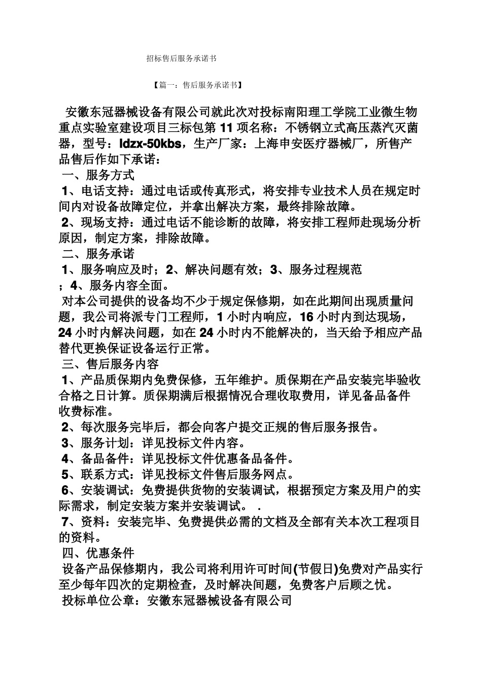 招标售后服务承诺书_第1页