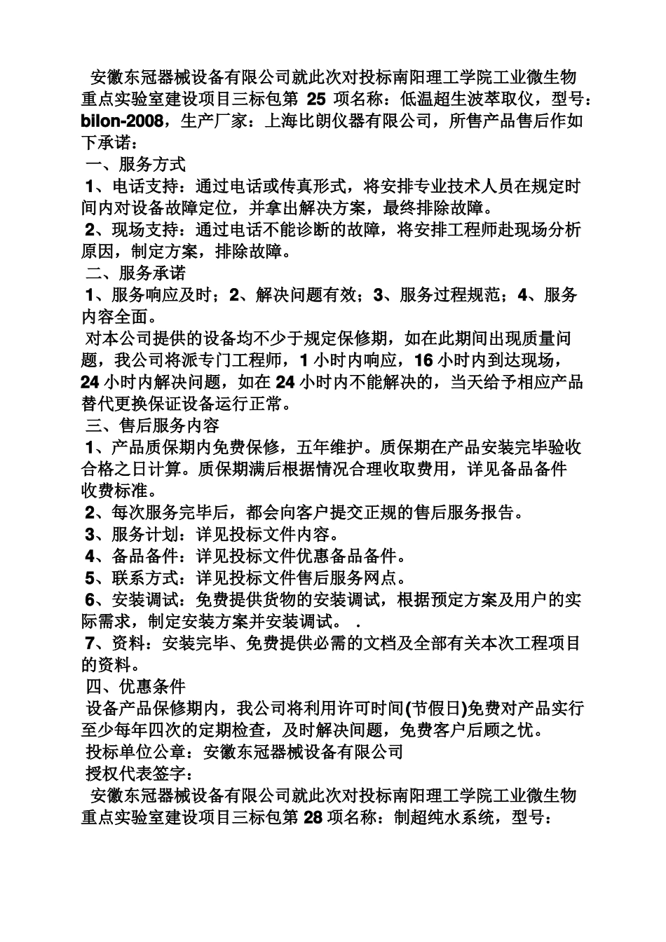 招标售后服务承诺书_第3页