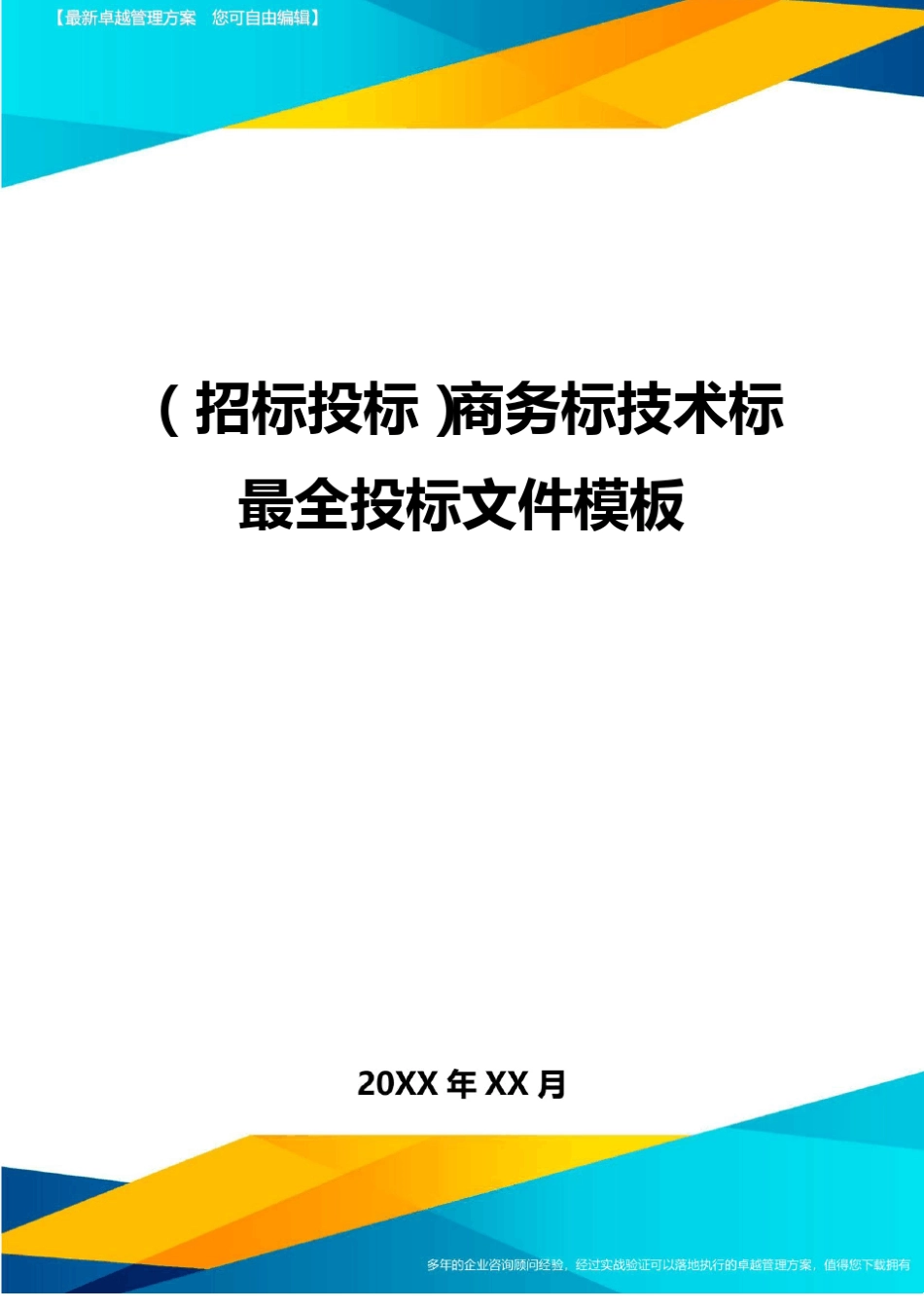 招标投标商务标技术标最全投标文件模板_第1页