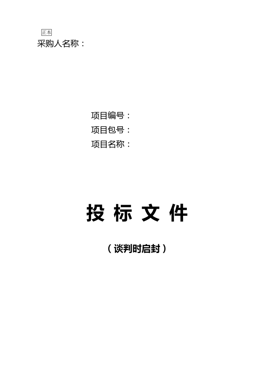 招标投标商务标技术标最全投标文件模板_第2页