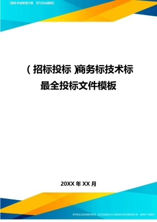 招标投标商务标技术标最全投标文件模板