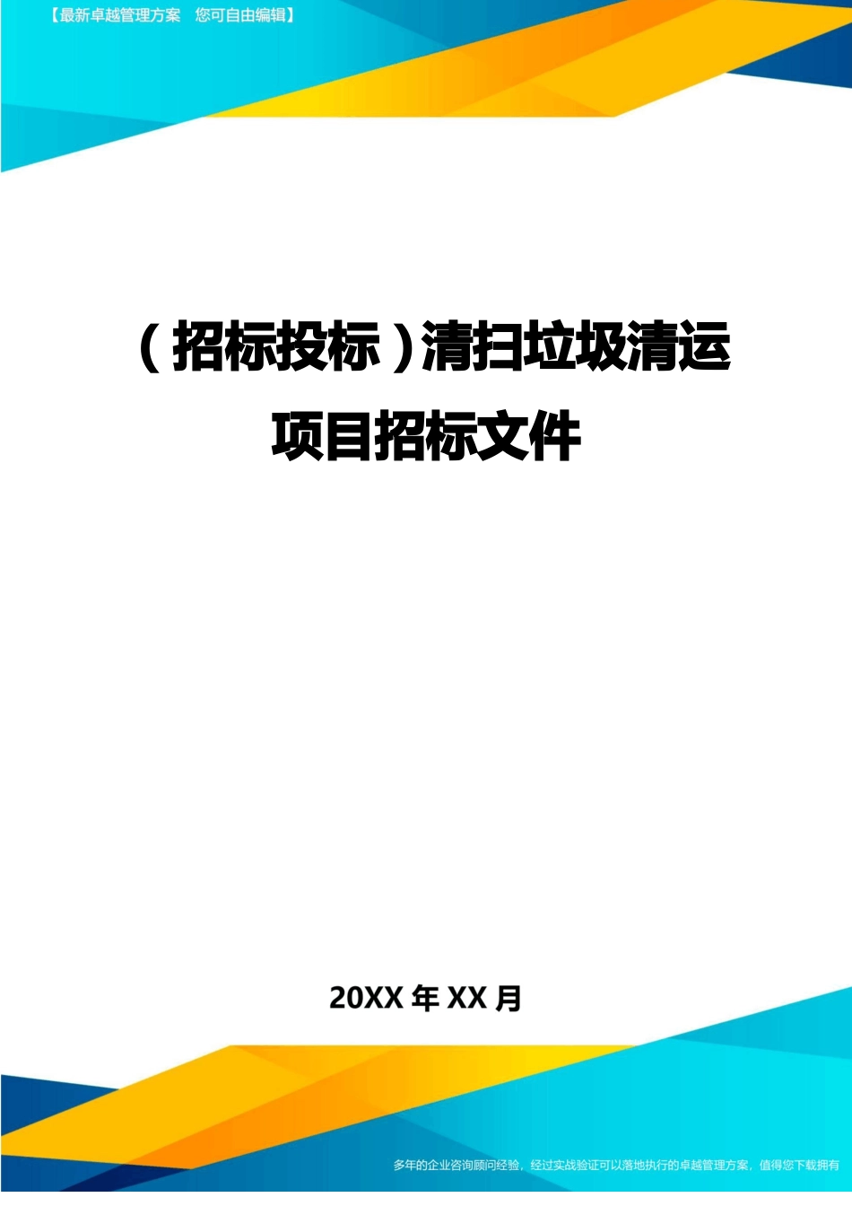 招标投标清扫垃圾清运项目招标文件_第1页