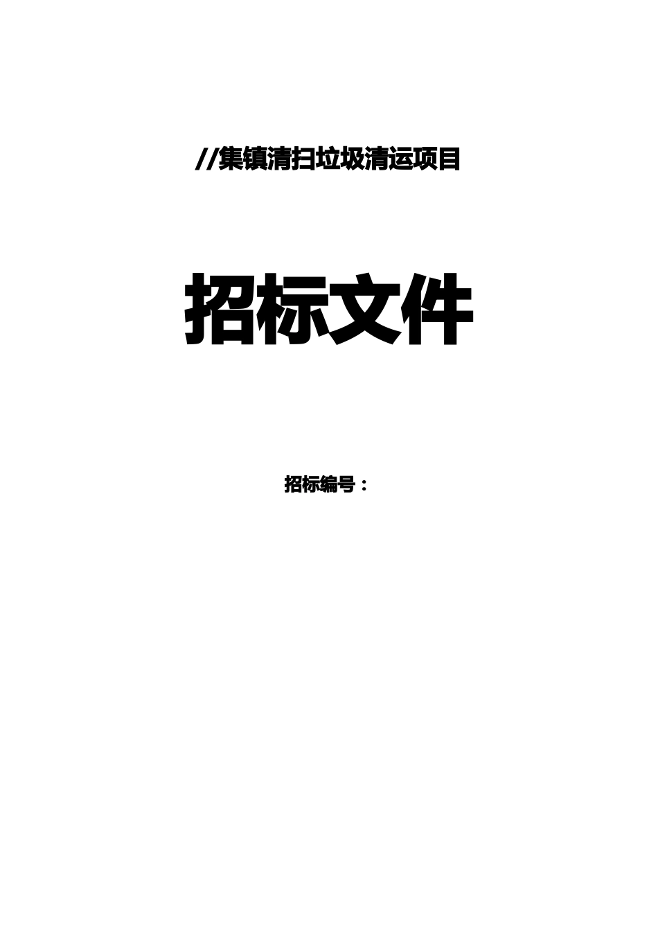 招标投标清扫垃圾清运项目招标文件_第2页