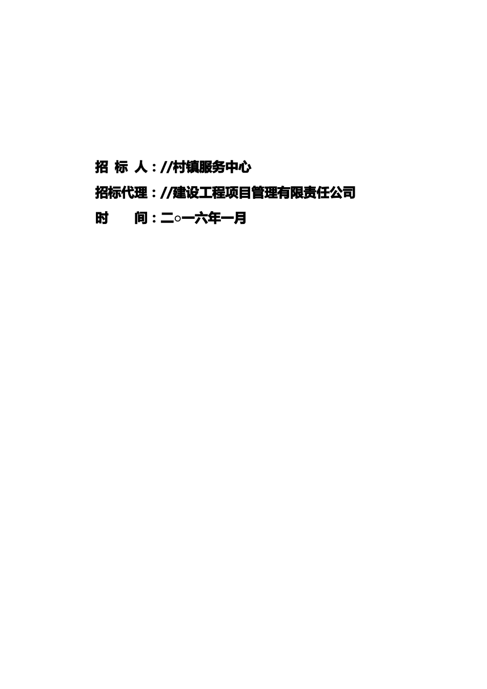 招标投标清扫垃圾清运项目招标文件_第3页