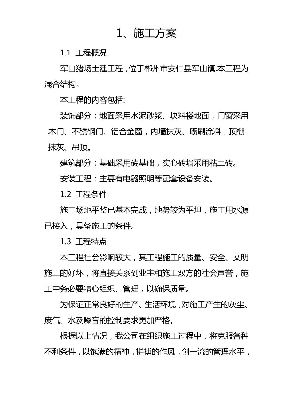 招标投标养猪场标书_第1页