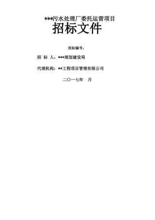 招标文件—污水处理厂委托运营项目