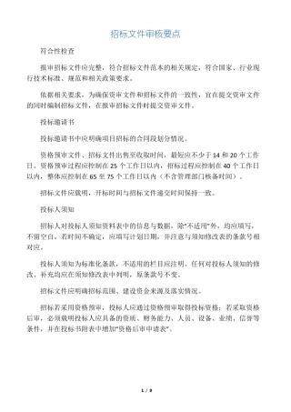 招标文件审核要点