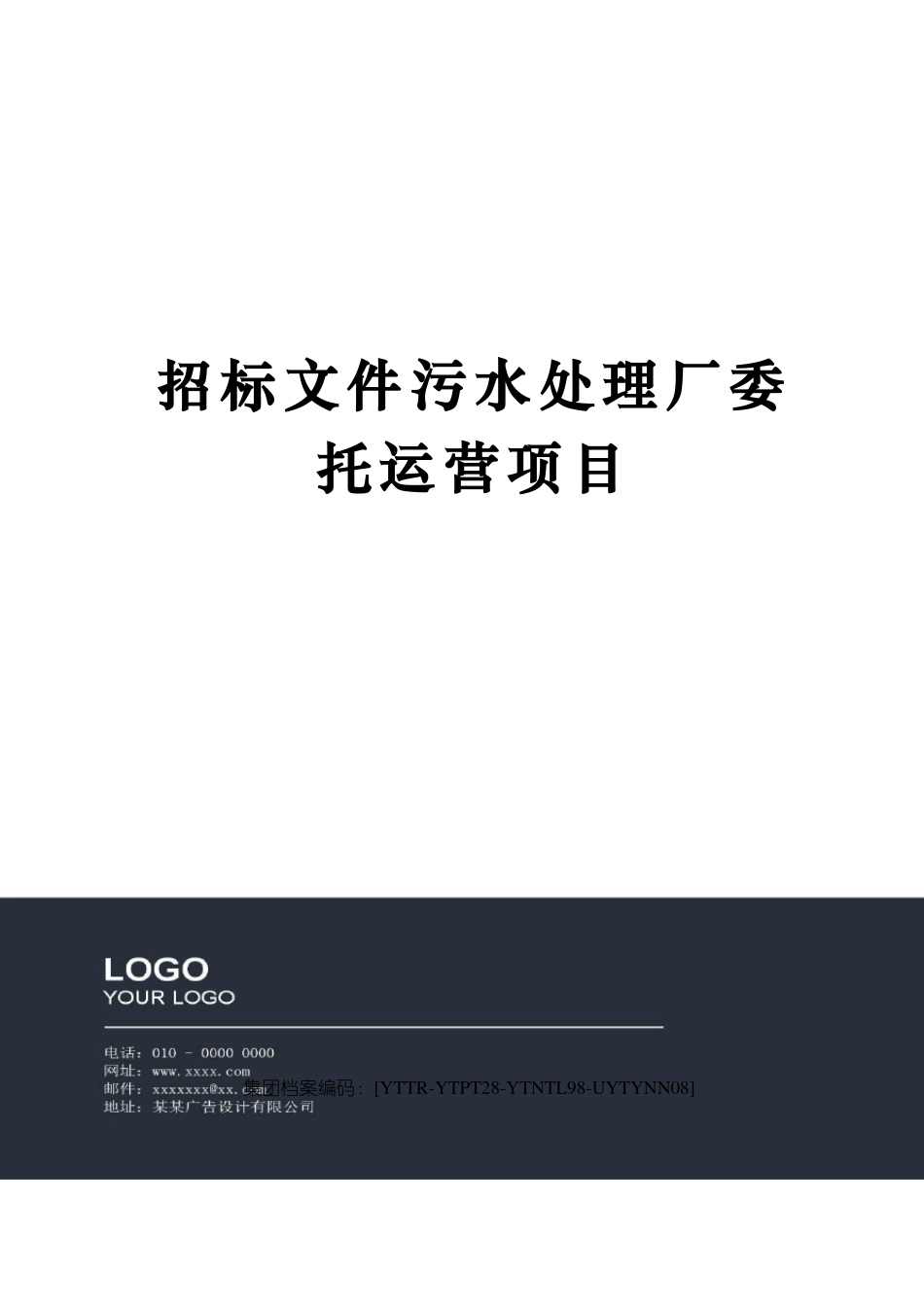 招标文件污水处理厂委托运营项目_第1页