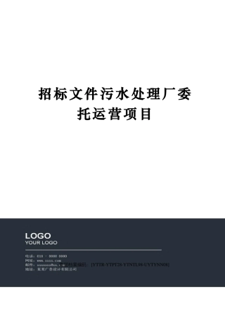 招标文件污水处理厂委托运营项目