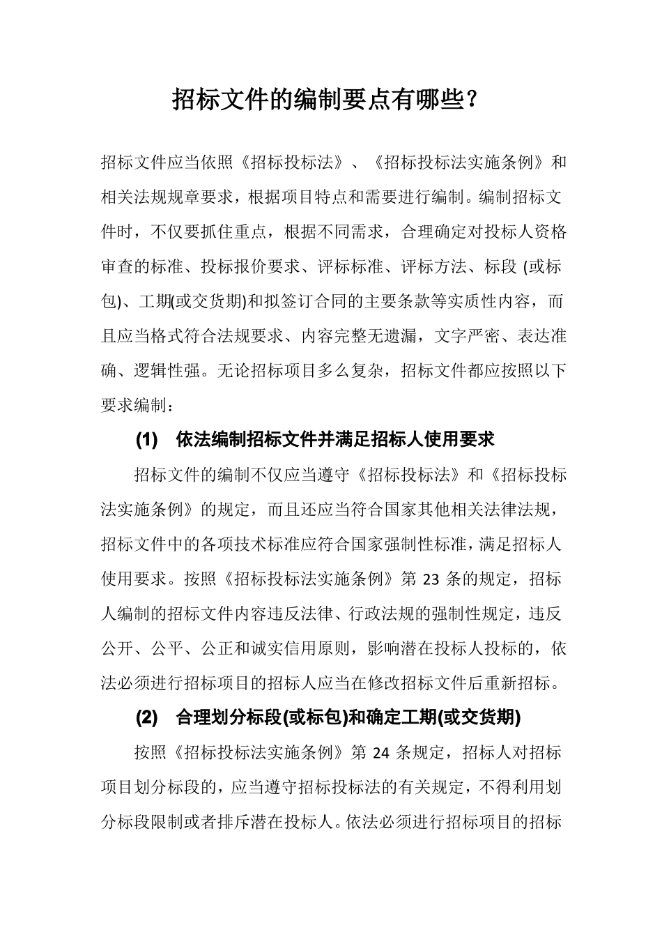 招标文件的编制要点有哪些？_第1页