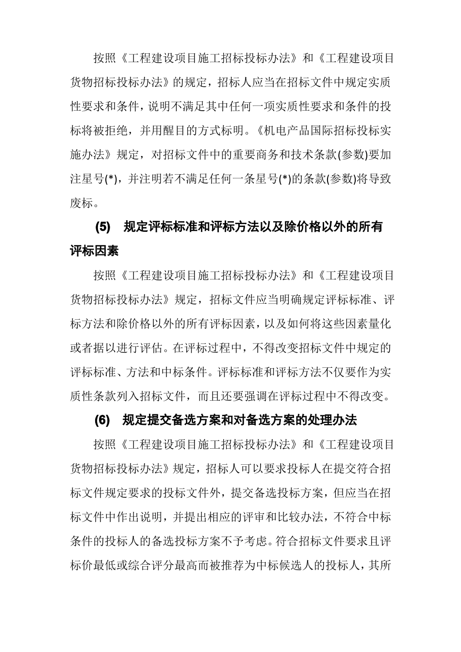 招标文件的编制要点有哪些？_第3页