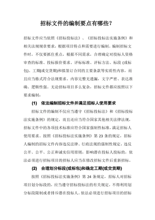 招标文件的编制要点有哪些？