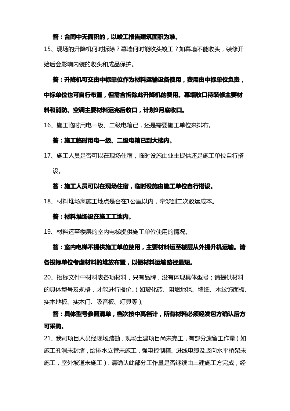 招标文件答疑范本_第3页