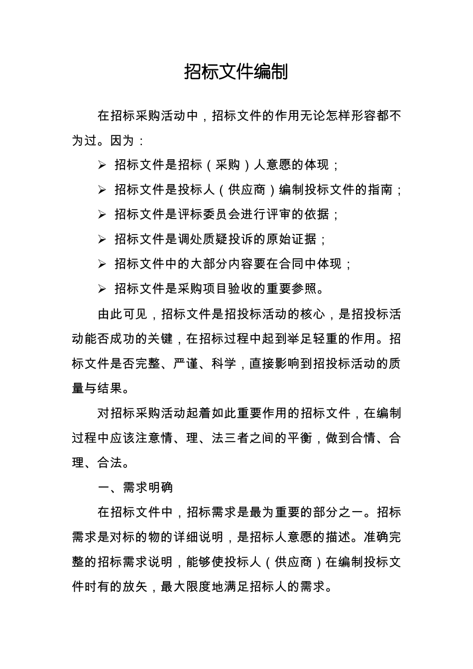 招标文件编制一_第1页