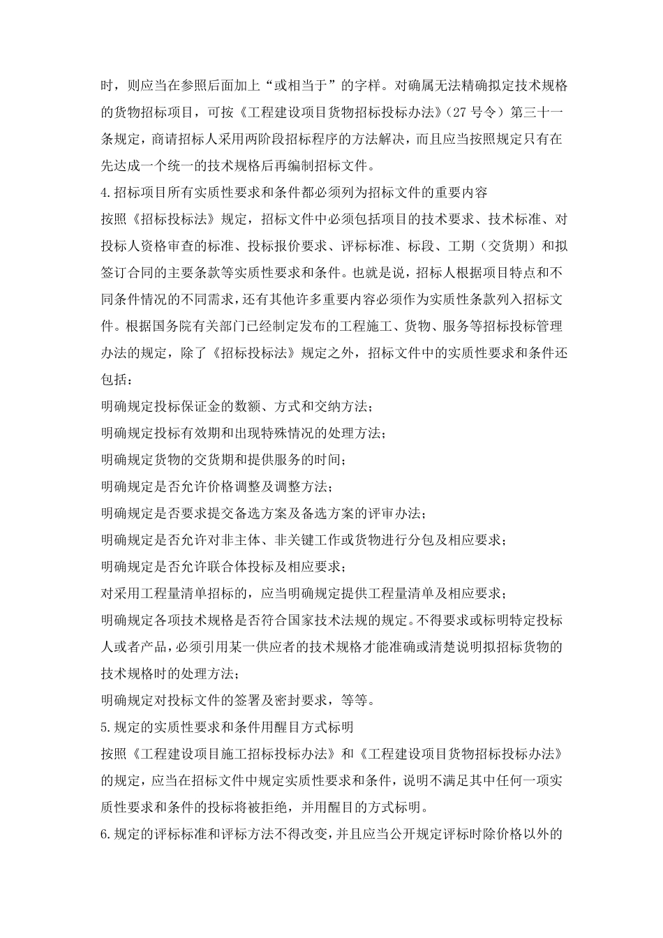 招标文件编制质量的控制措施_第2页