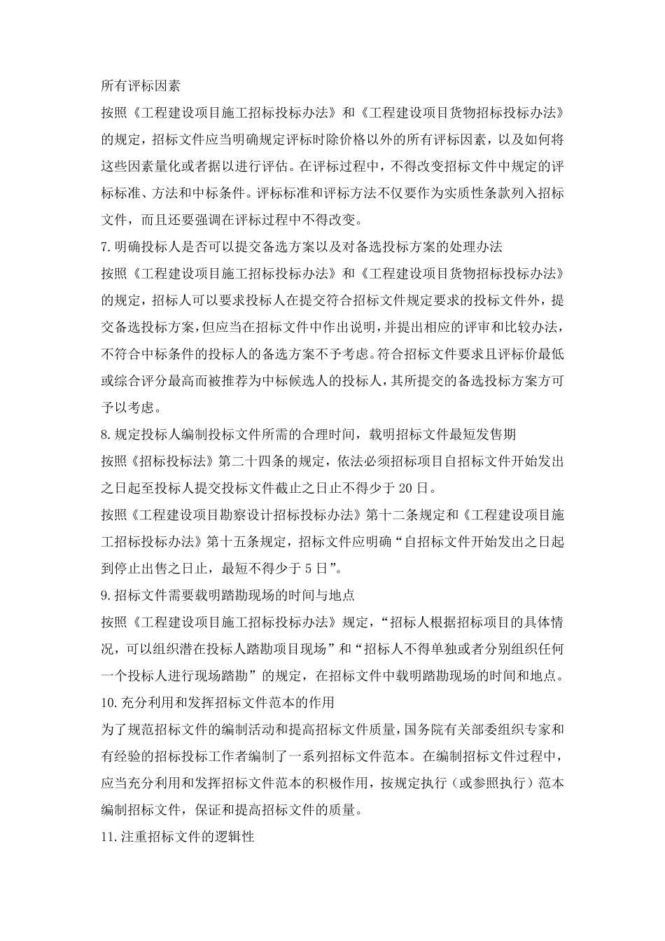 招标文件编制质量的控制措施_第3页