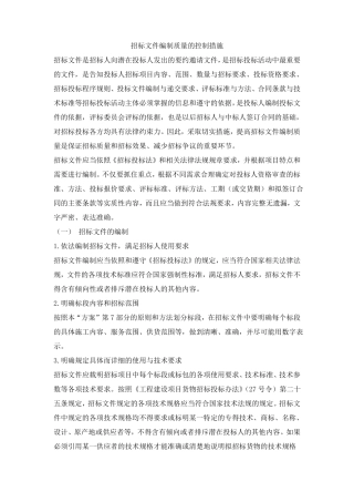招标文件编制质量的控制措施