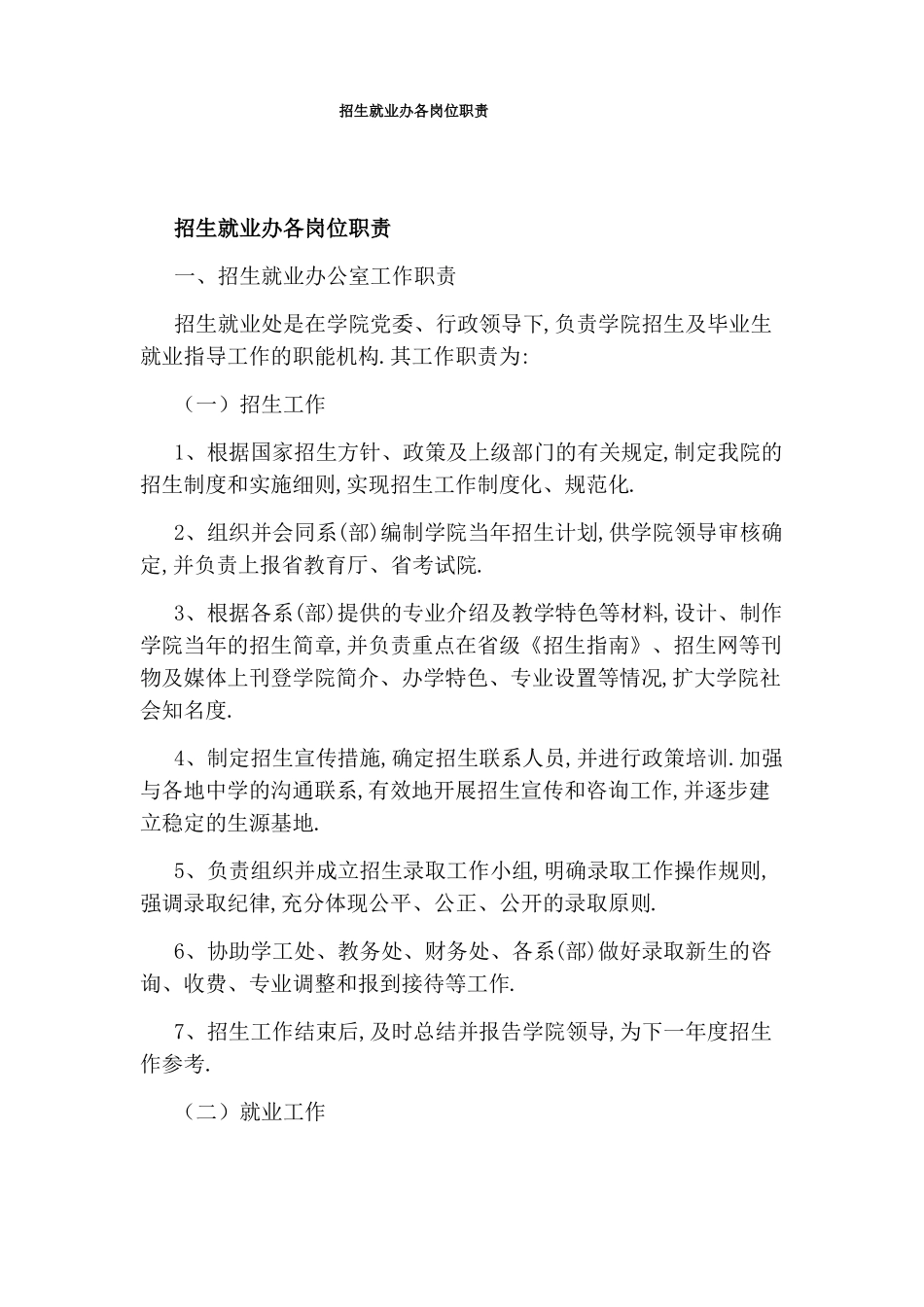 招生就业办各岗位职责_第1页